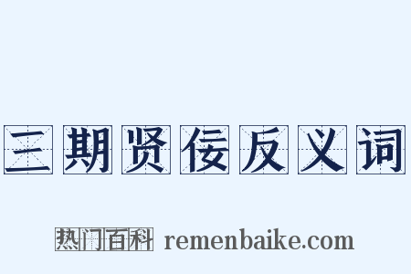 三期贤佞反义词是什么意思的图片